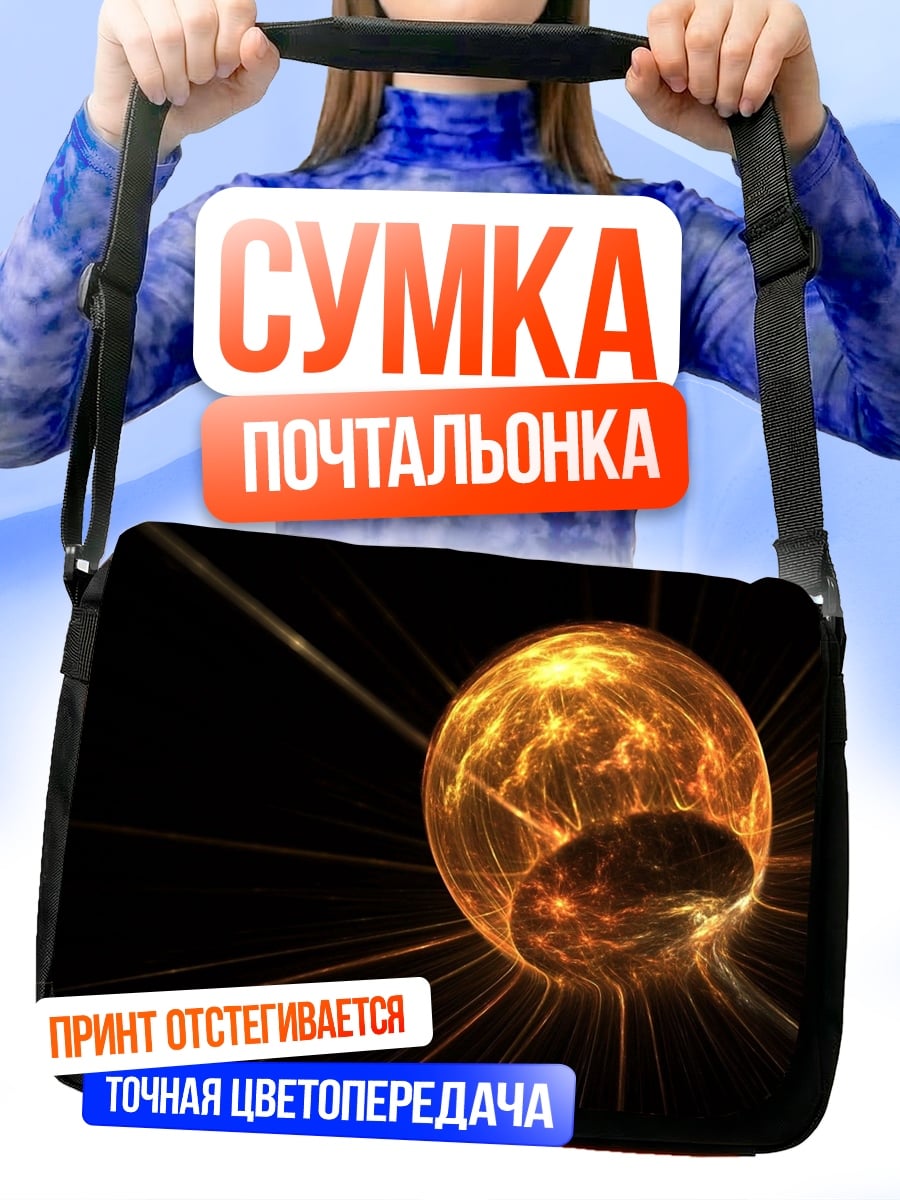 Сумка-почтальонка огненный шар