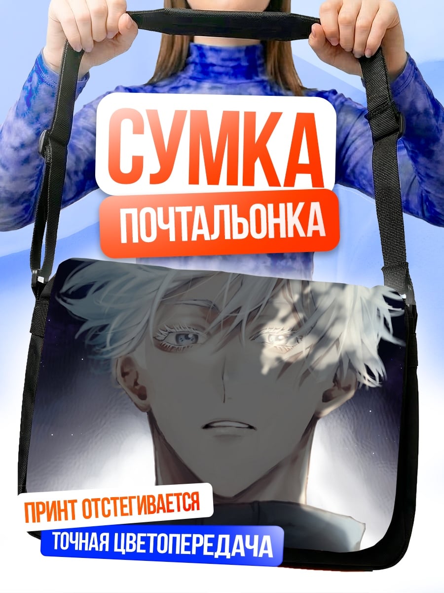 Сумка-почтальонка Годжо Сатору
