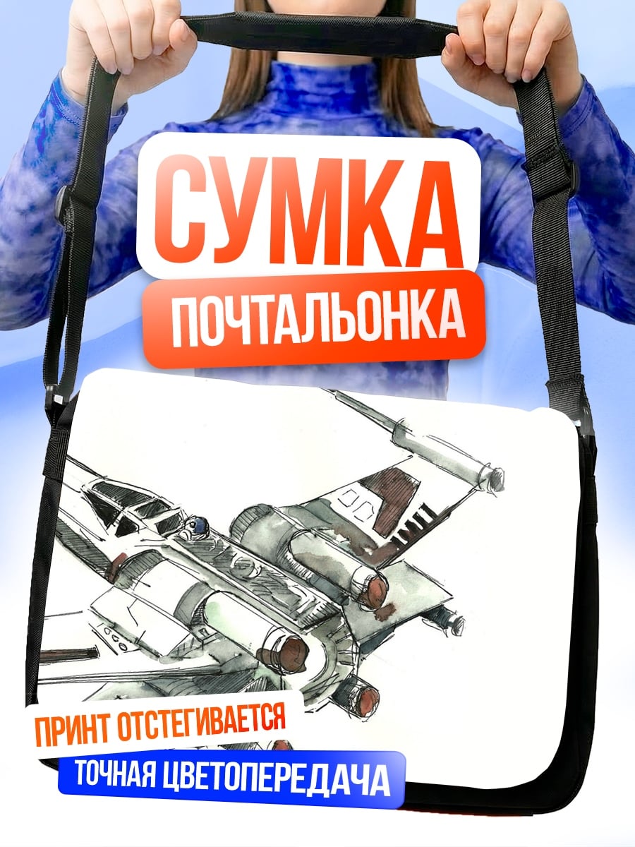 Сумка-почтальонка Звездный истребитель