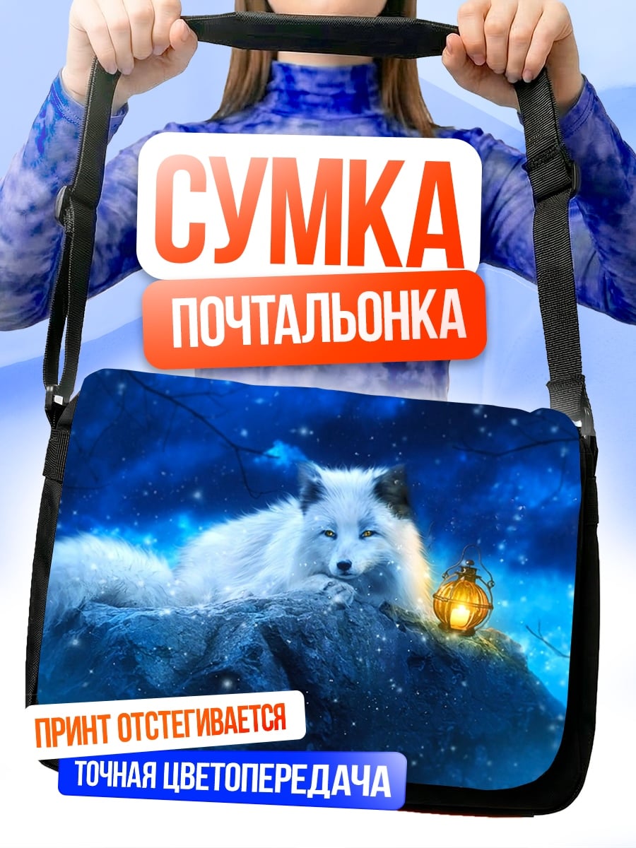 Сумка-почтальонка Белый лис