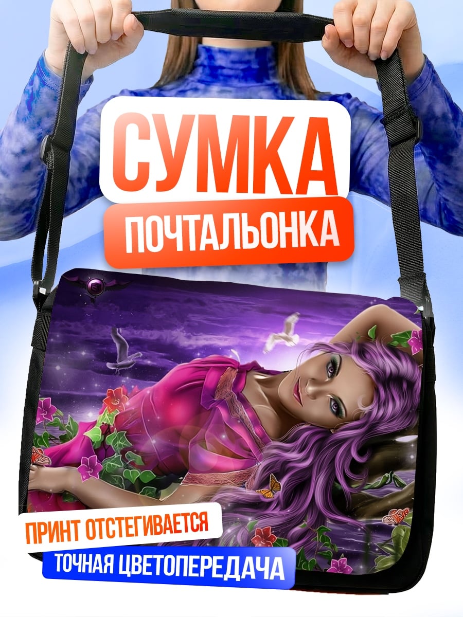 Сумка-почтальонка Девушка с фиолетовыми волосами