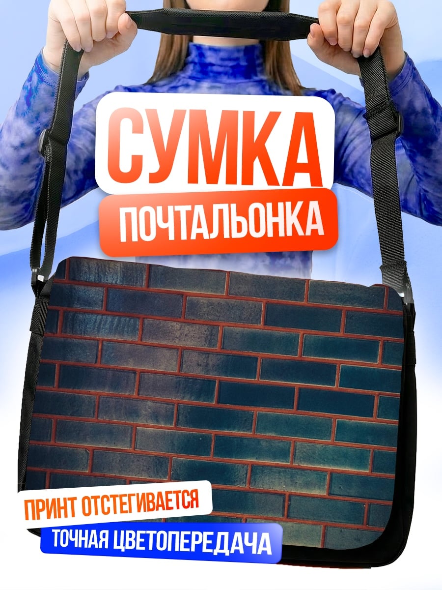 Сумка-почтальонка Кирпичная стена