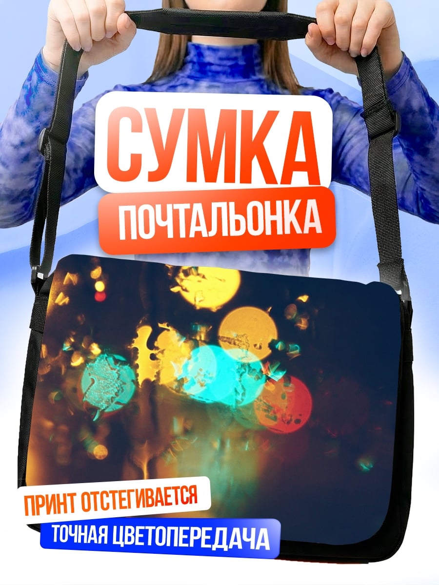 Сумка-почтальонка Размытые огни