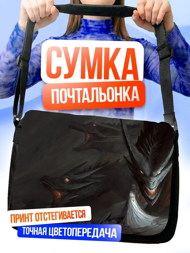 Сумка-почтальонка Два дракона в тени