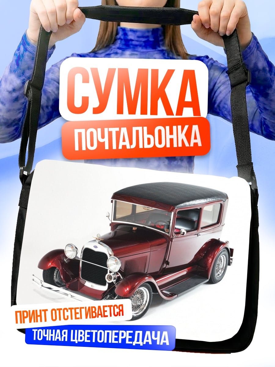 Сумка-почтальонка Ретро автомобиль