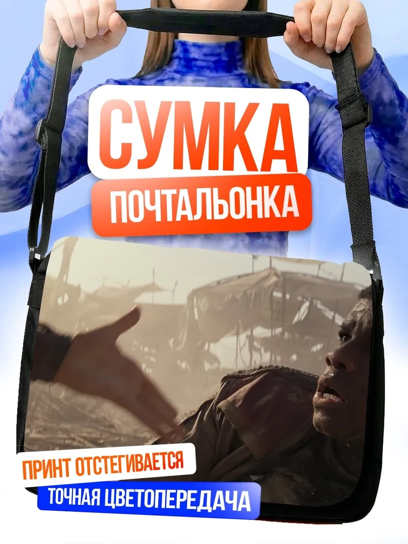 Сумка-почтальонка Помощь в беде