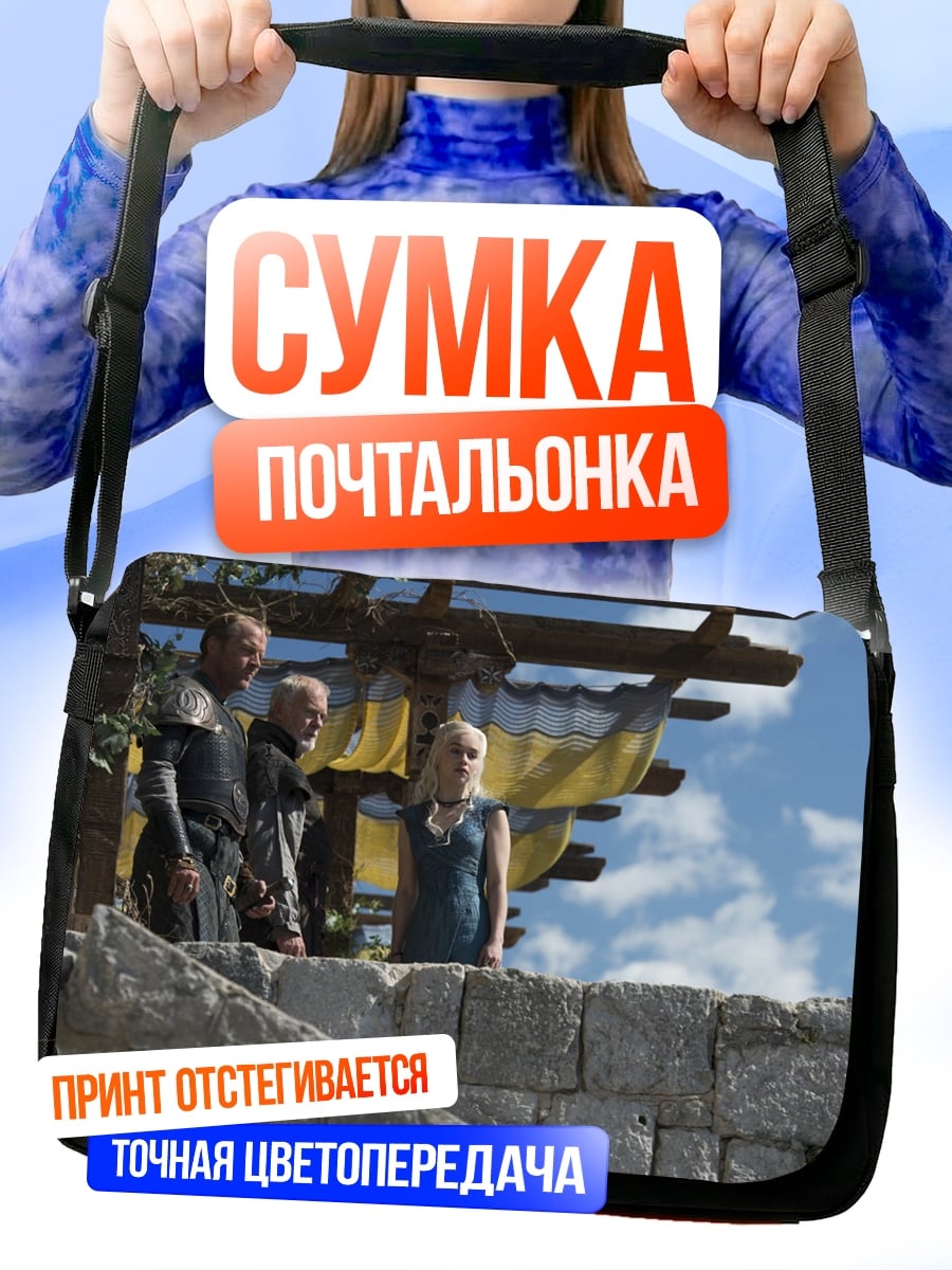 Сумка-почтальонка персонажи игры престолов