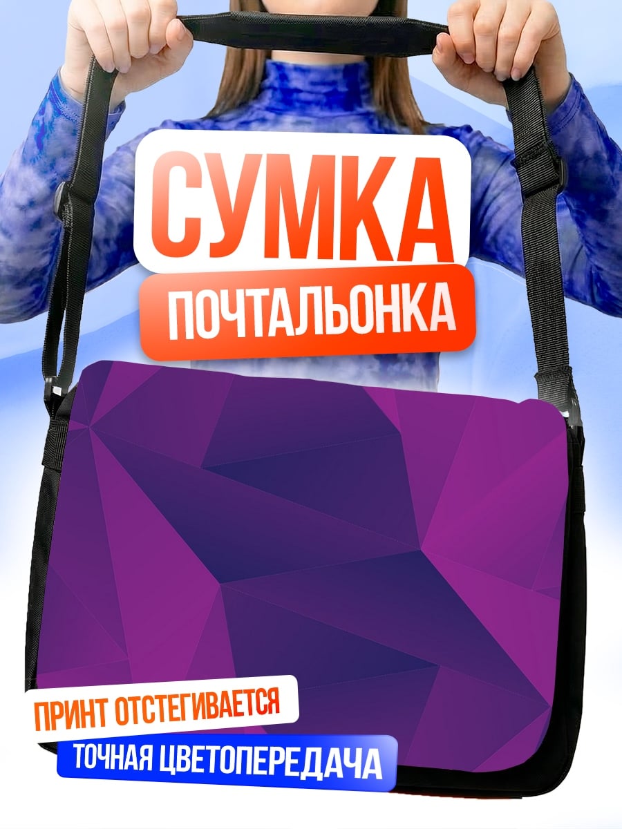 Сумка-почтальонка Фиолетовая геометрия