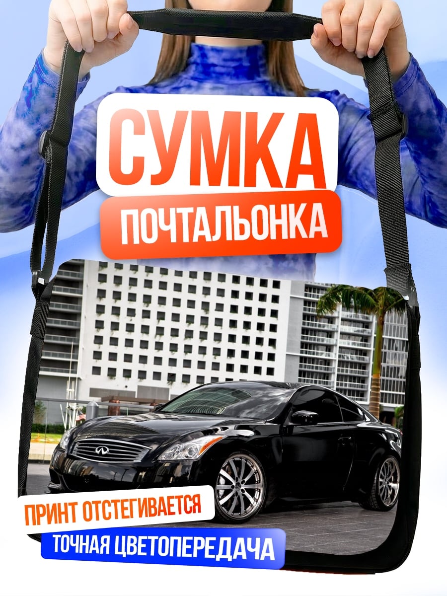 Сумка-почтальонка Чёрный спорткар Infiniti