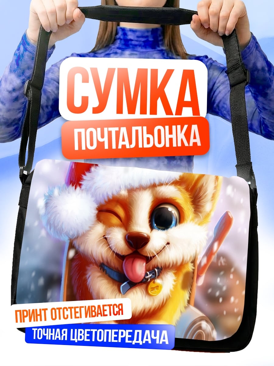 Сумка-почтальонка Счастливый щенок Санта
