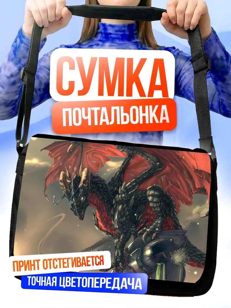 Сумка-почтальонка Красный дракон