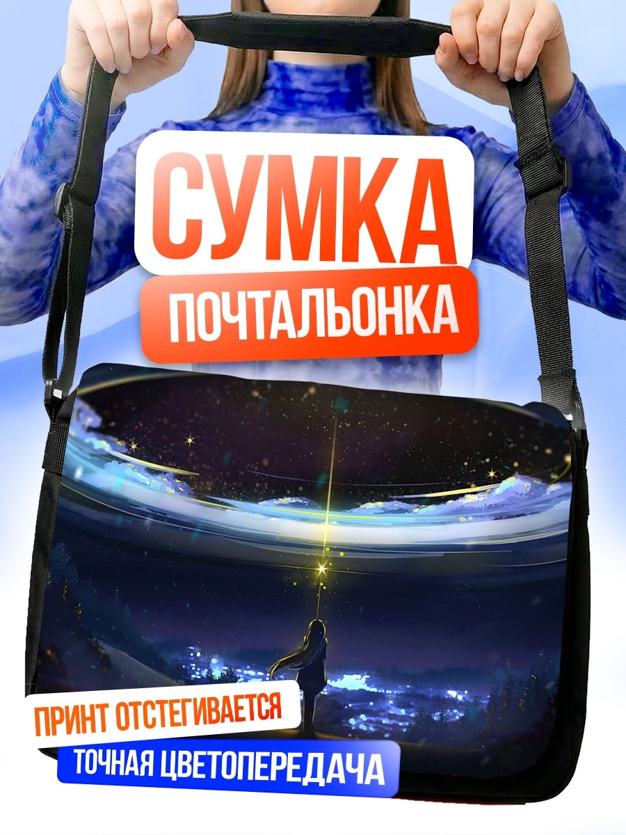 Сумка-почтальонка Девушка под звездами