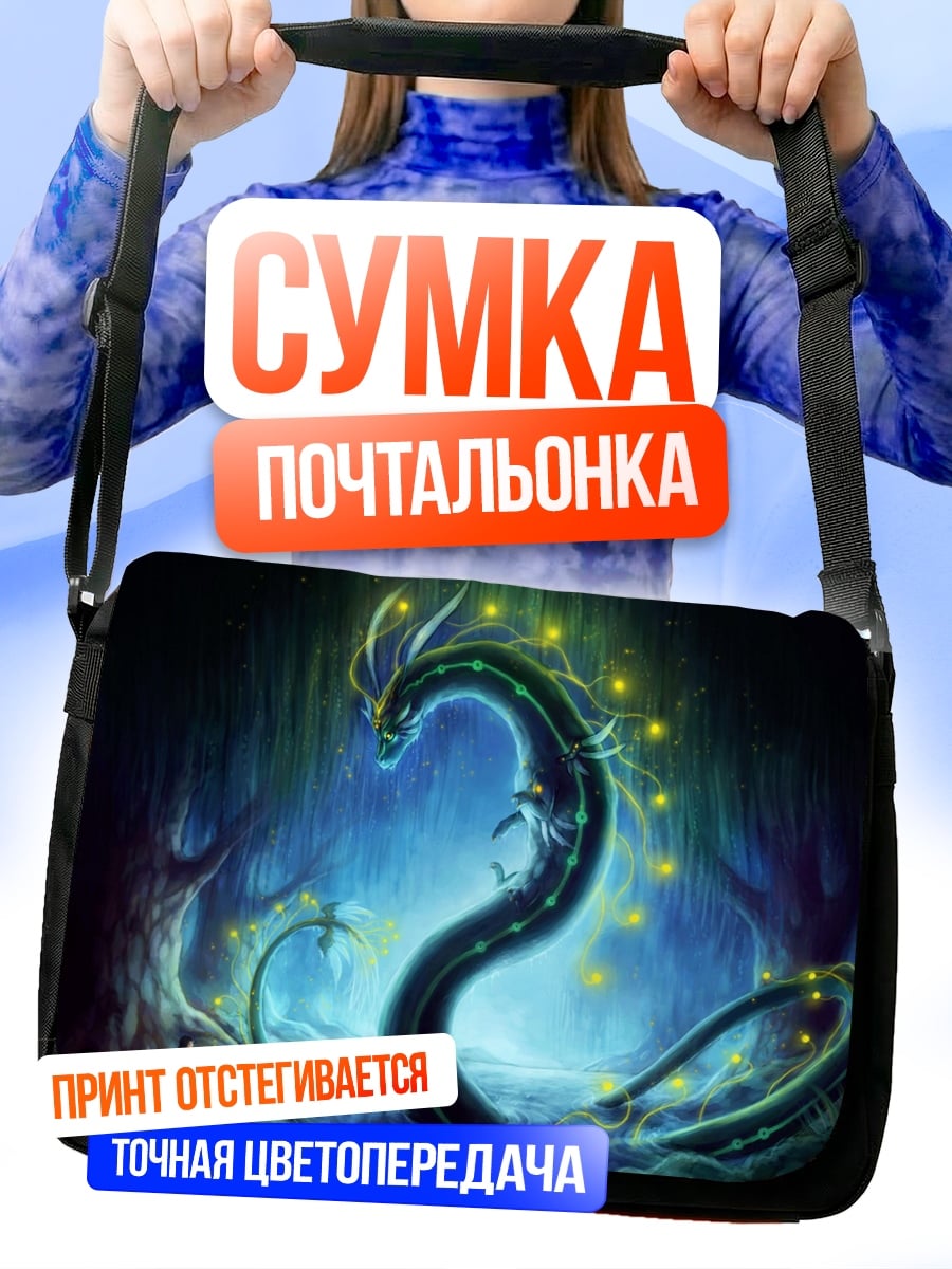Сумка-почтальонка Волшебный лесной дракон