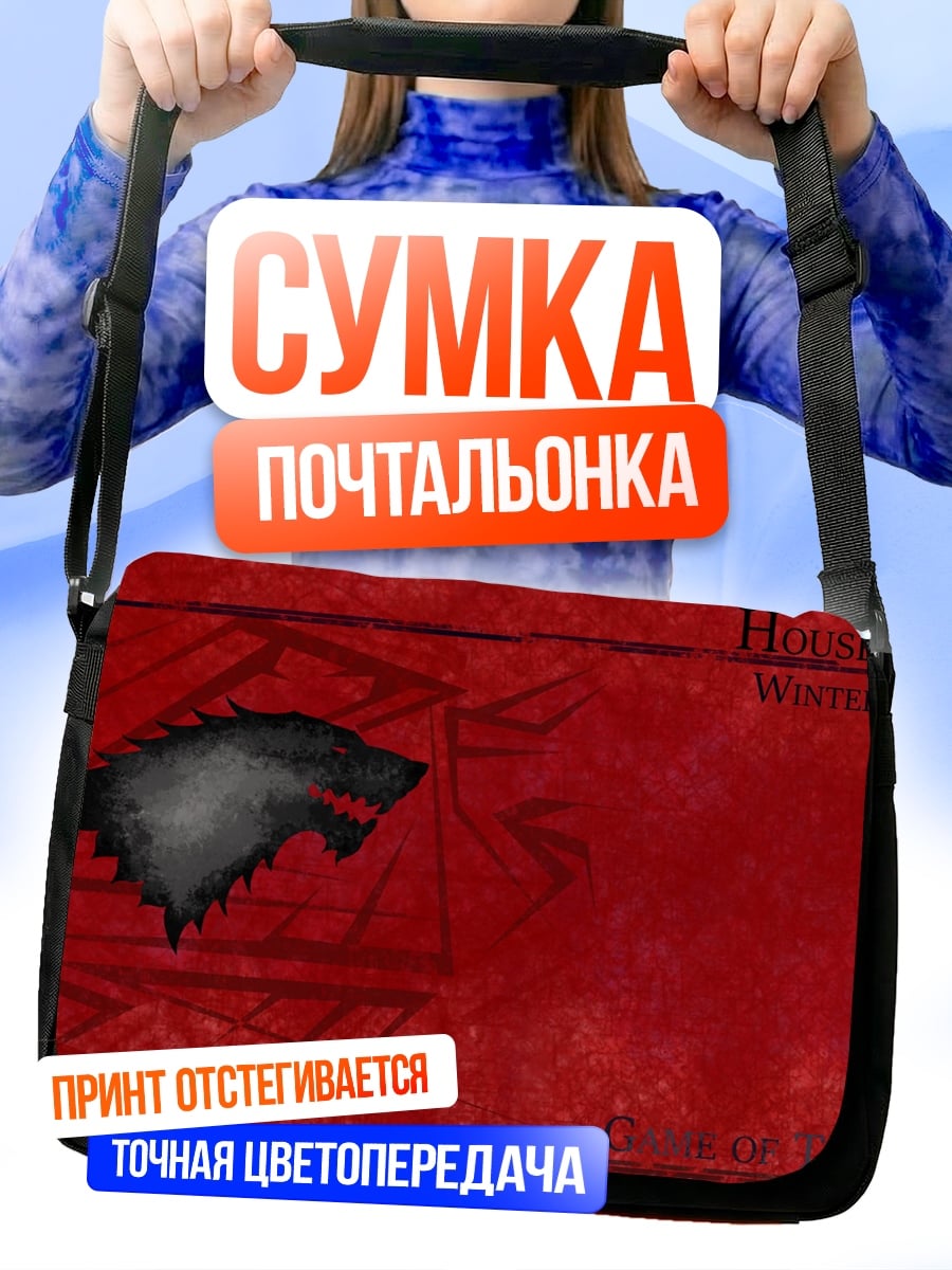 Сумка-почтальонка Герб дома Старков