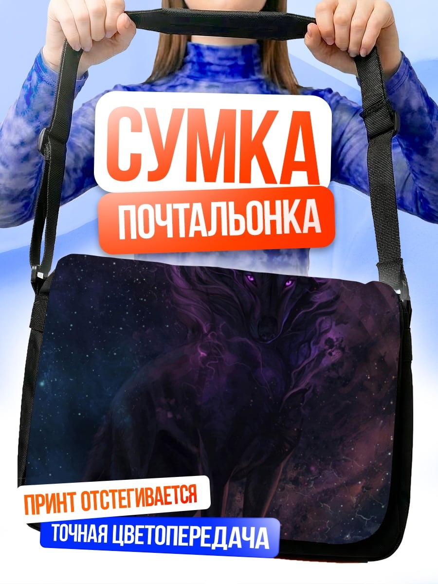 Сумка-почтальонка Космический туман