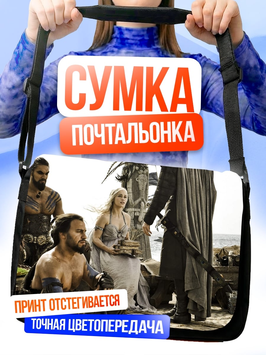 Сумка-почтальонка Персонажи Игры Престолов