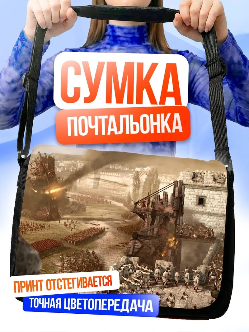 Сумка-почтальонка Битва за крепость