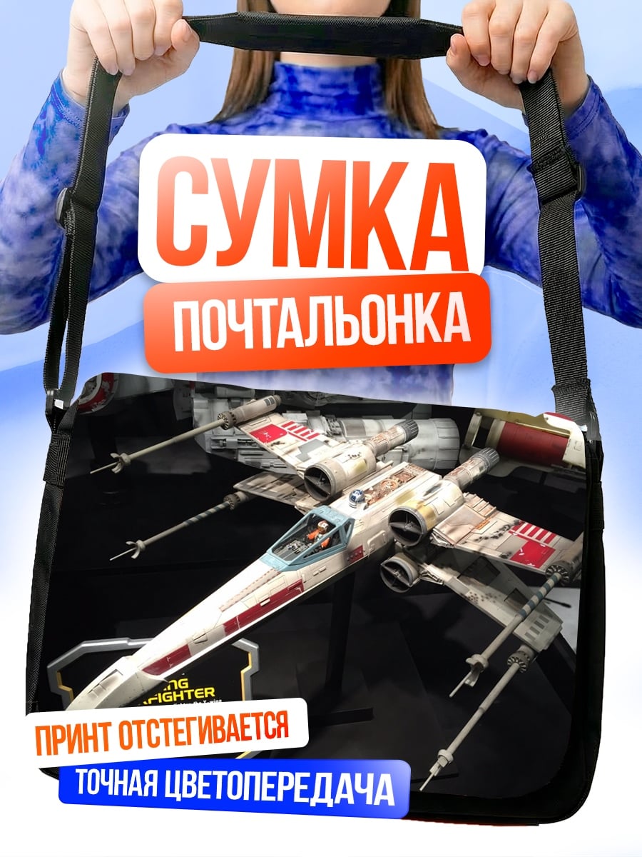 Сумка-почтальонка звездный истребитель