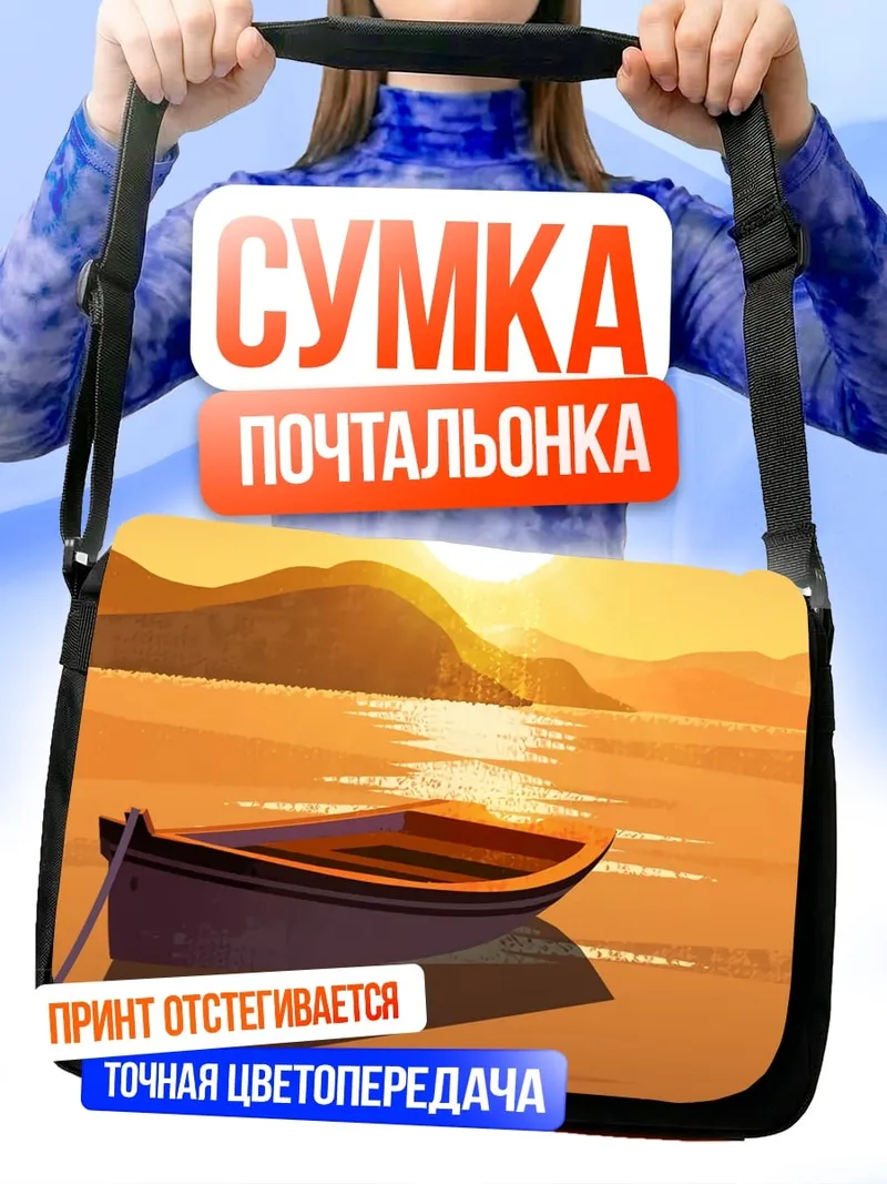 Сумка-почтальонка Лодки на закате