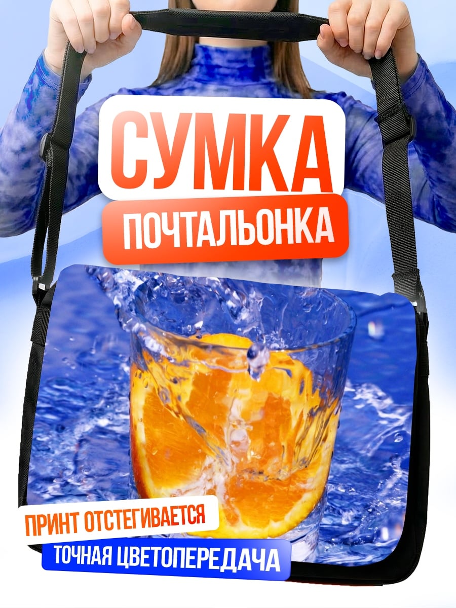 Сумка-почтальонка Апельсиновый всплеск воды