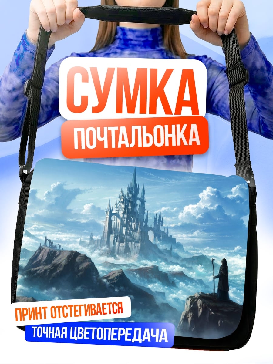 Сумка-почтальонка Замок в облаках
