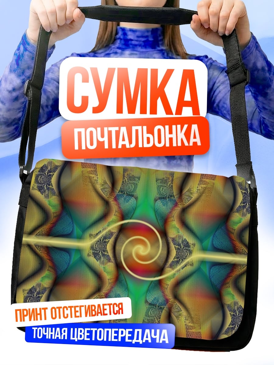 Сумка-почтальонка Психоделический вихрь
