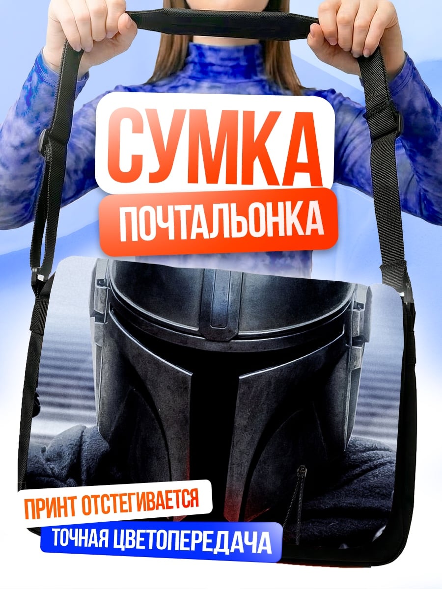 Сумка-почтальонка Мандалорец с оружием