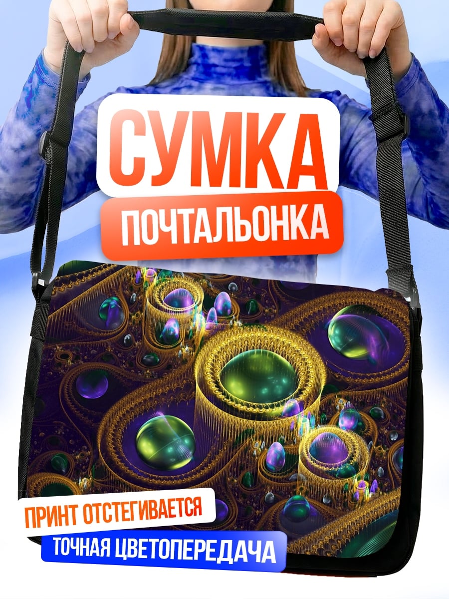 Сумка-почтальонка Фрактальная геометрия