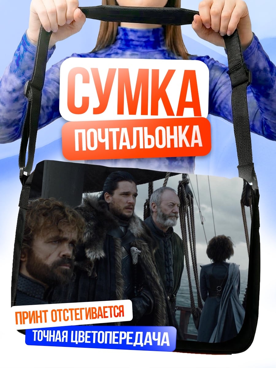 Сумка-почтальонка Игра престолов