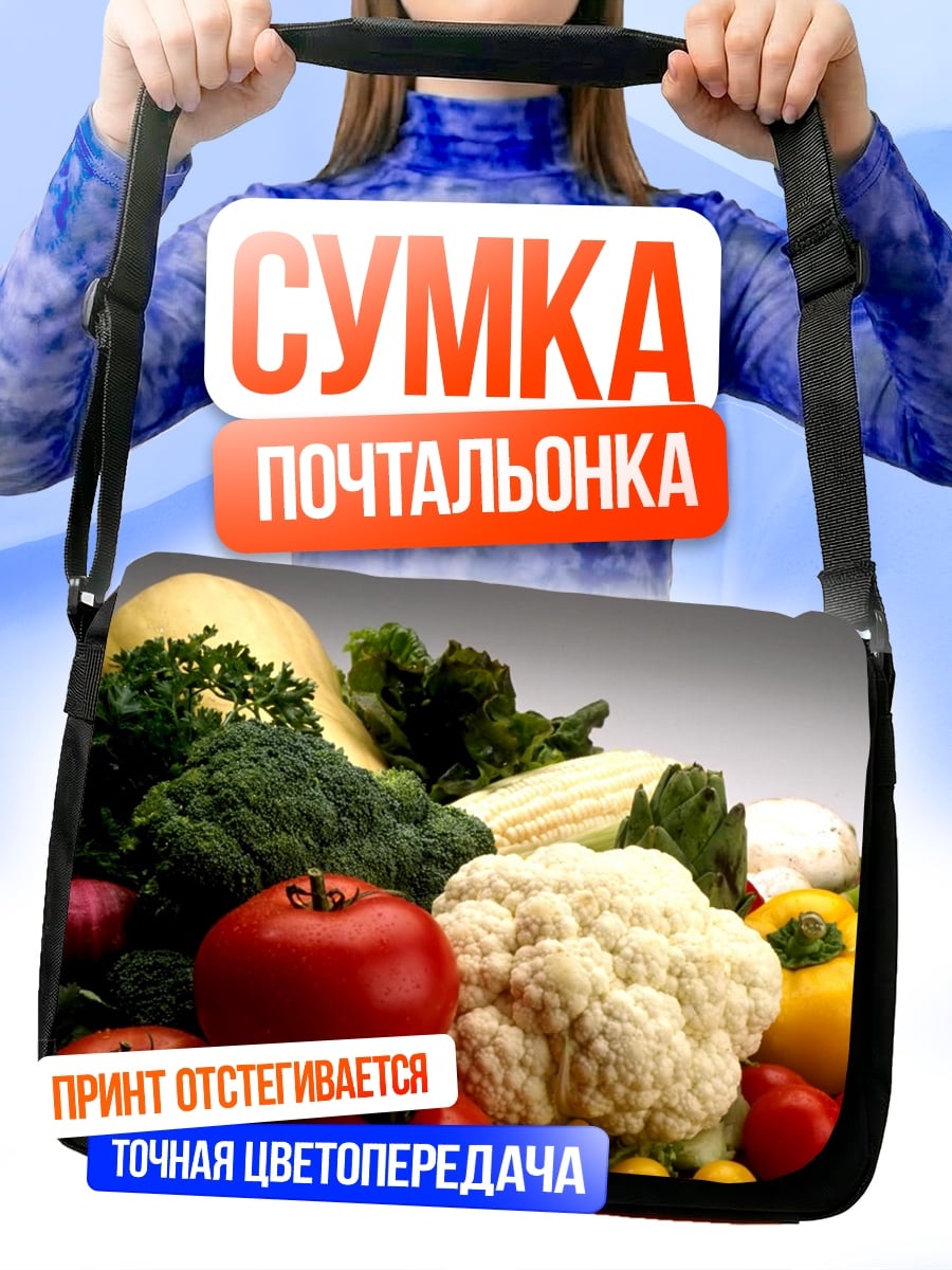 Сумка-почтальонка Свежие овощи