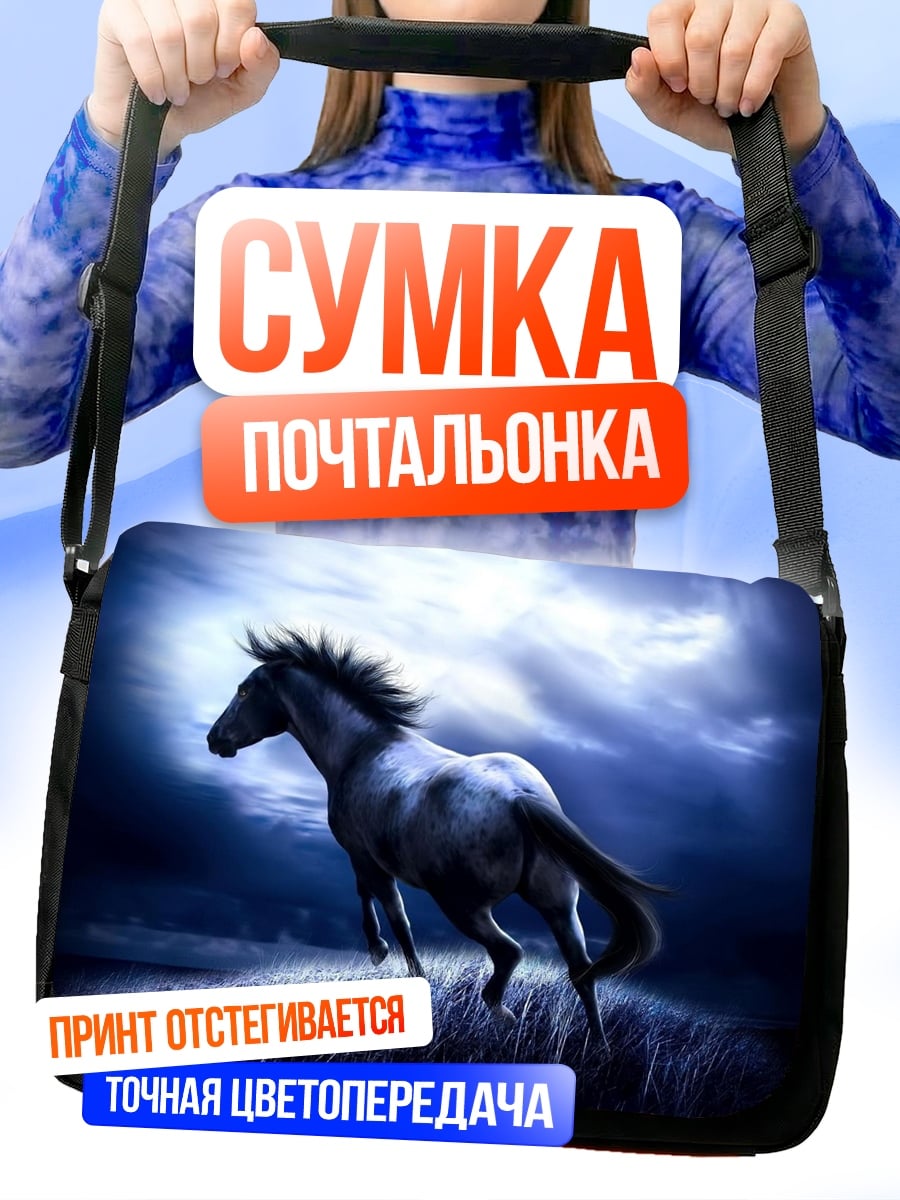 Сумка-почтальонка Ночной конь