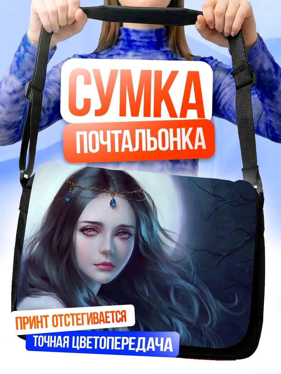 Сумка-почтальонка Таинственная незнакомка