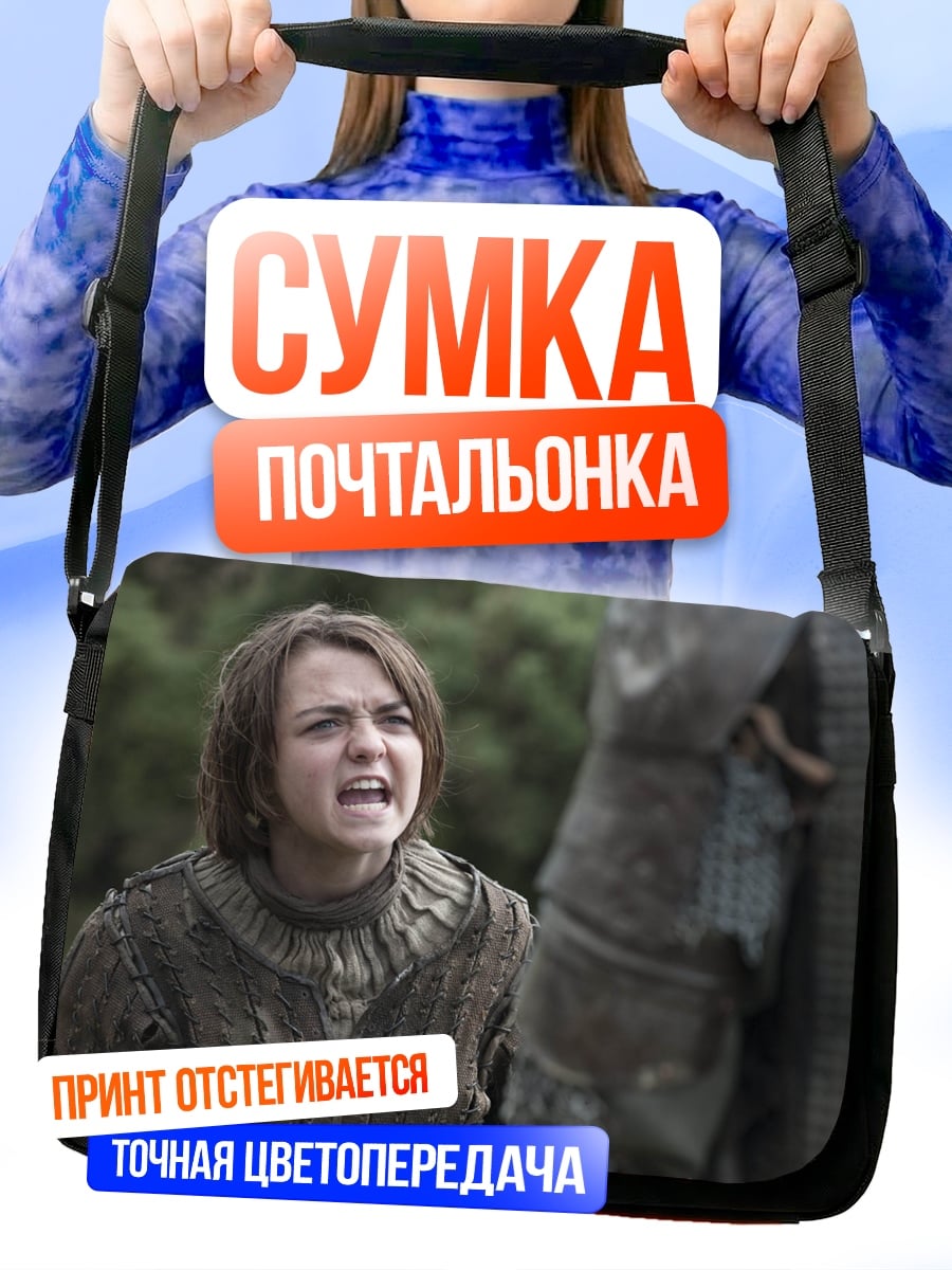 Сумка-почтальонка Арья Старк кричит