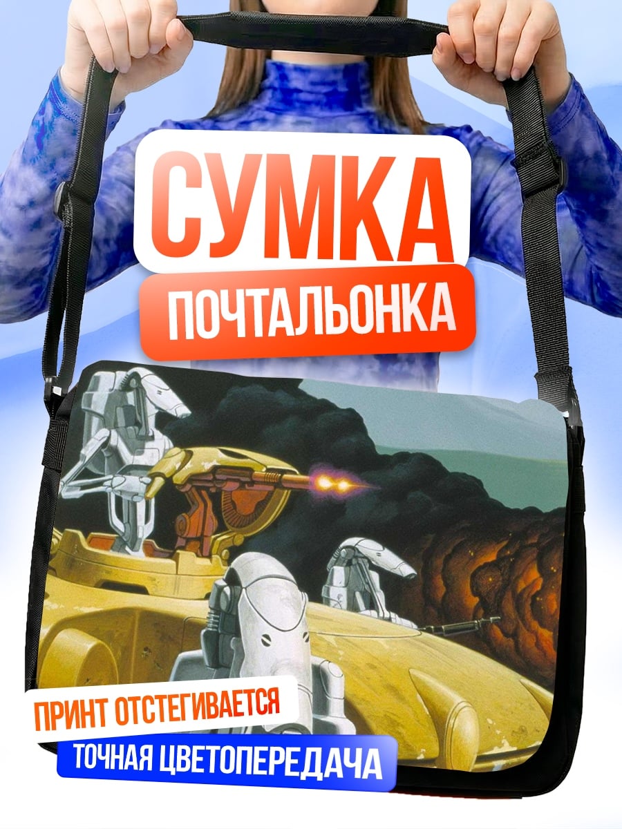 Сумка-почтальонка Желтая боевая машина