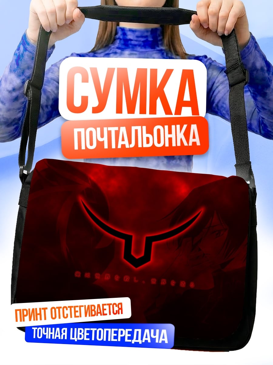 Сумка-почтальонка Символ Лелуш