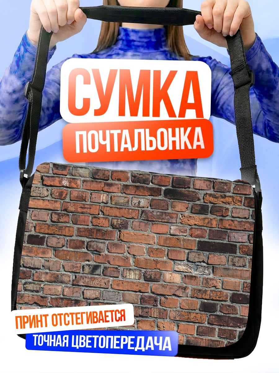 Сумка-почтальонка старая кирпичная стена