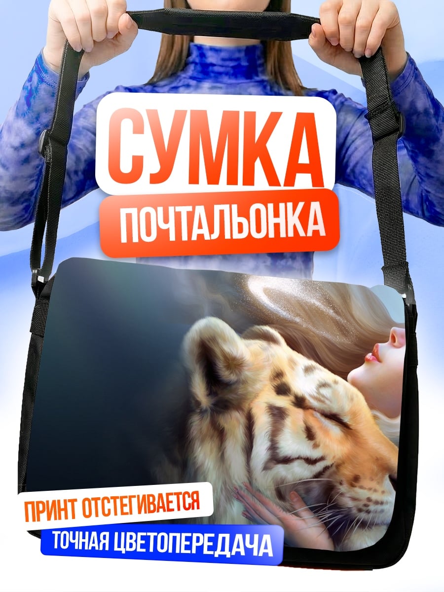 Сумка-почтальонка Девушка и тигр