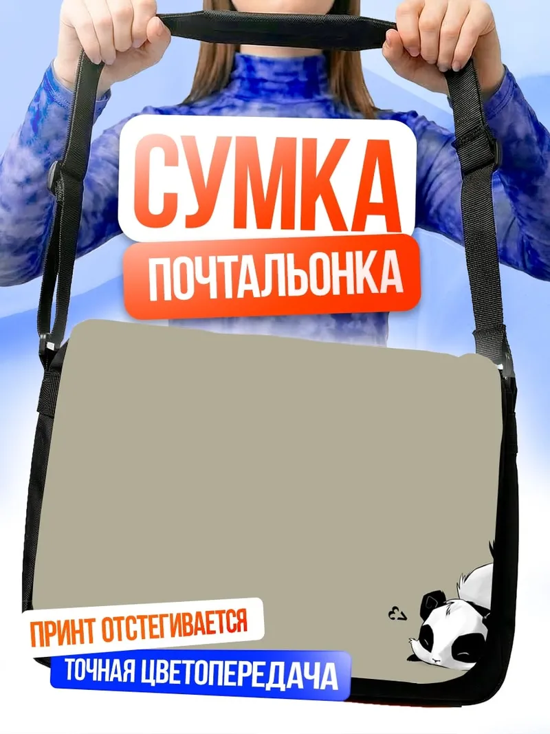 Сумка-почтальонка Спящая панда