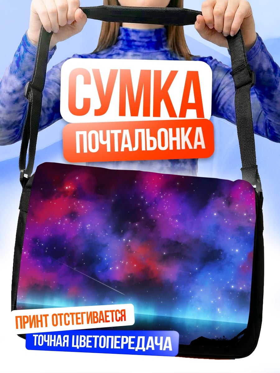 Сумка-почтальонка космическая туманность ночь