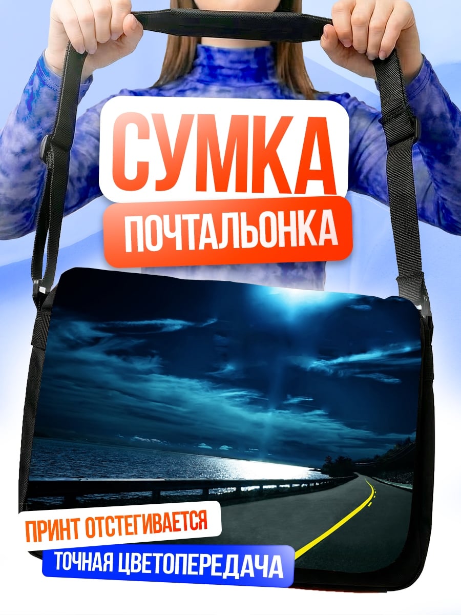 Сумка-почтальонка Ночная дорога море
