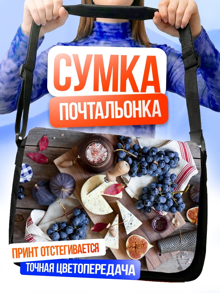 Сумка-почтальонка Сыр и виноград