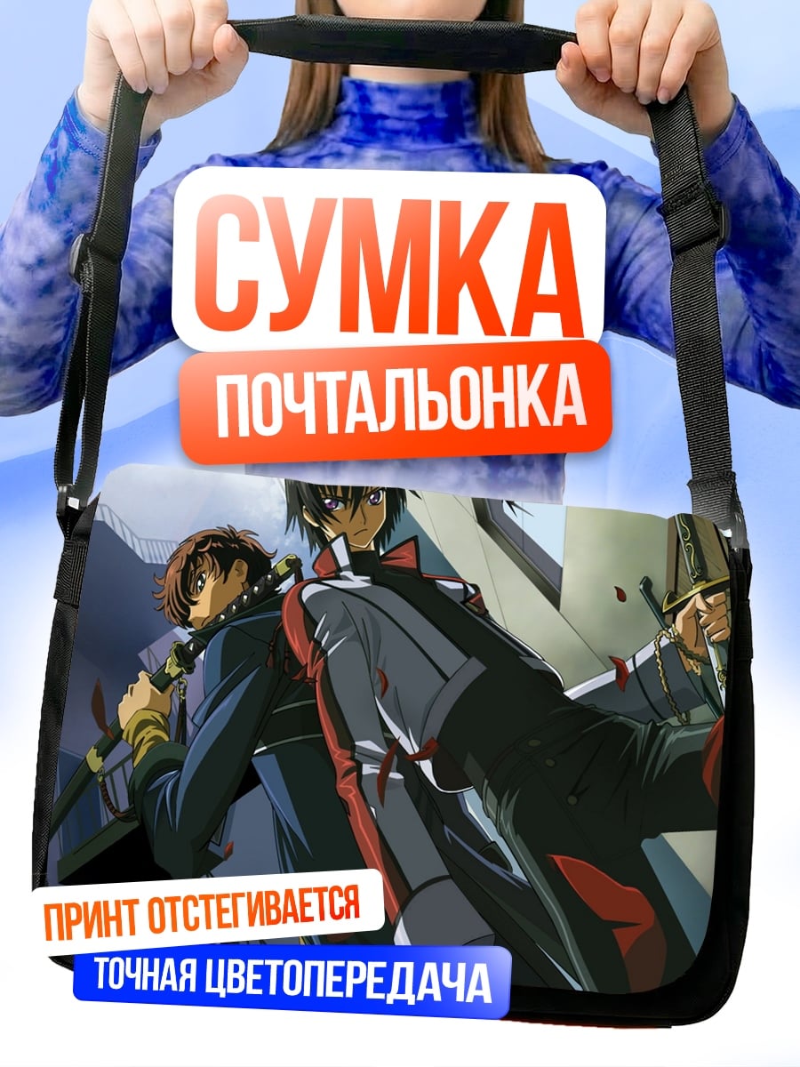 Сумка-почтальонка Код Гиас