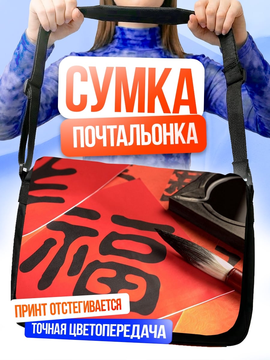 Сумка-почтальонка Китайская каллиграфия Фу
