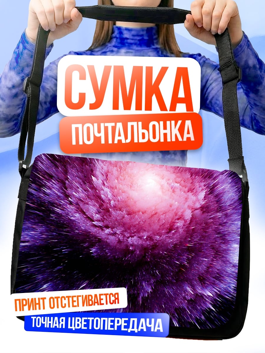 Сумка-почтальонка Фиолетовая галактика