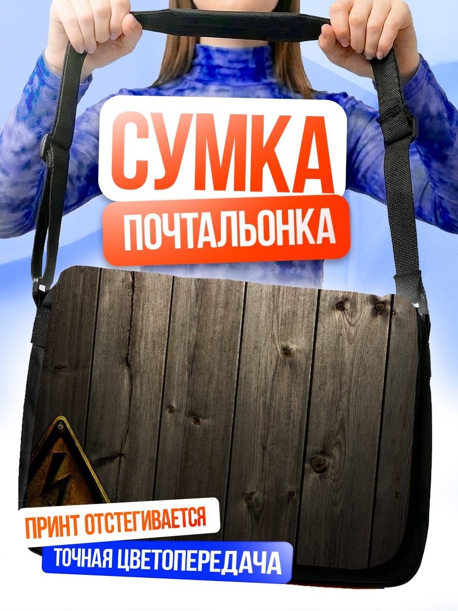 Сумка-почтальонка Знак высокого напряжения
