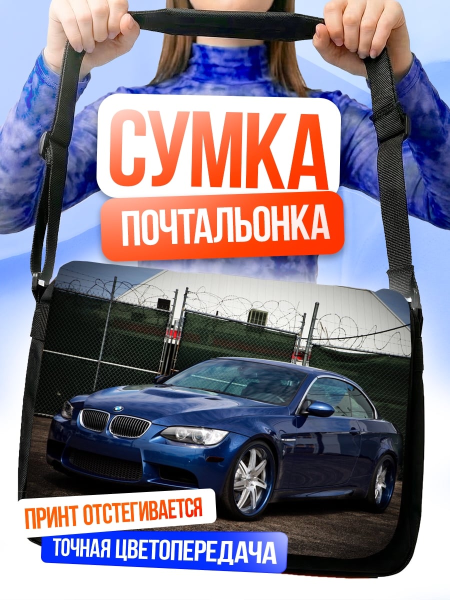 Сумка-почтальонка синий спорткар BMW