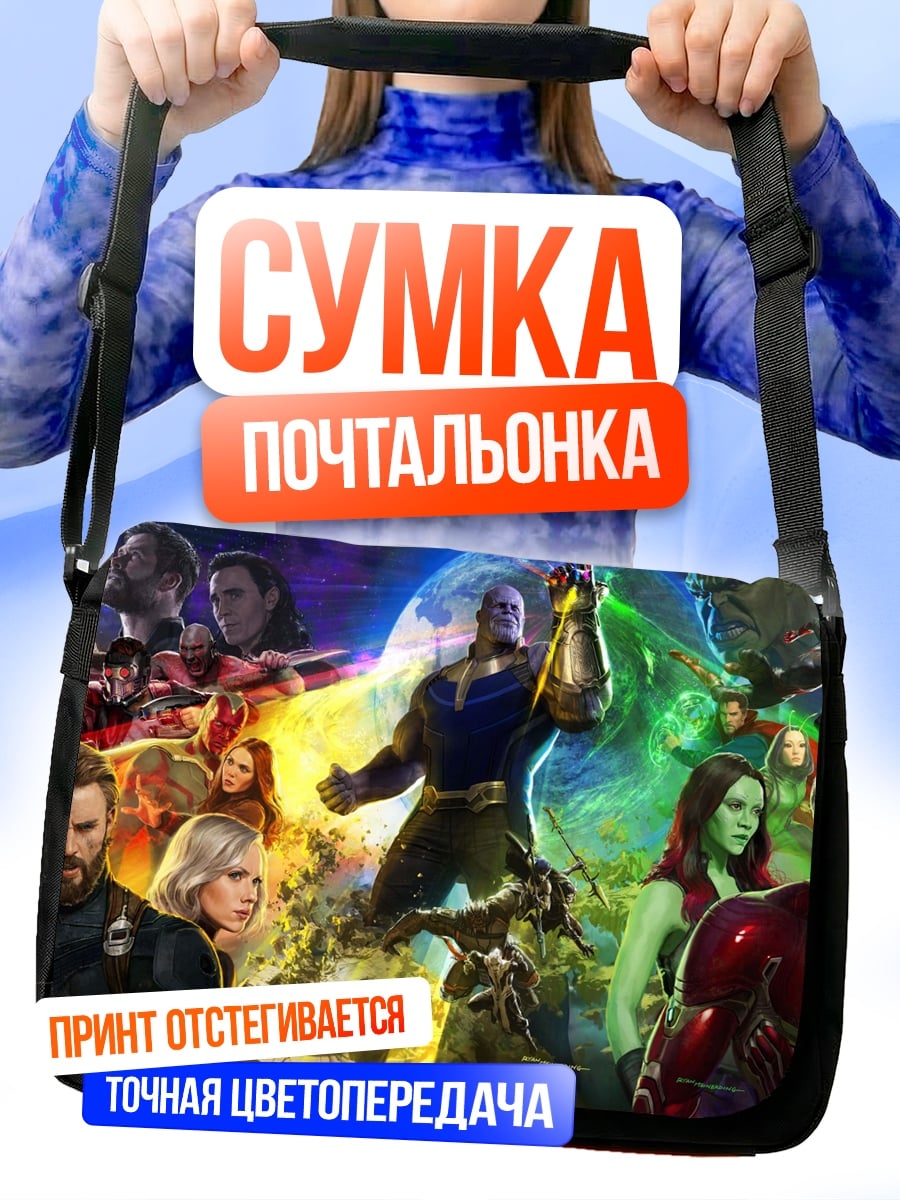 Сумка-почтальонка мстители финал