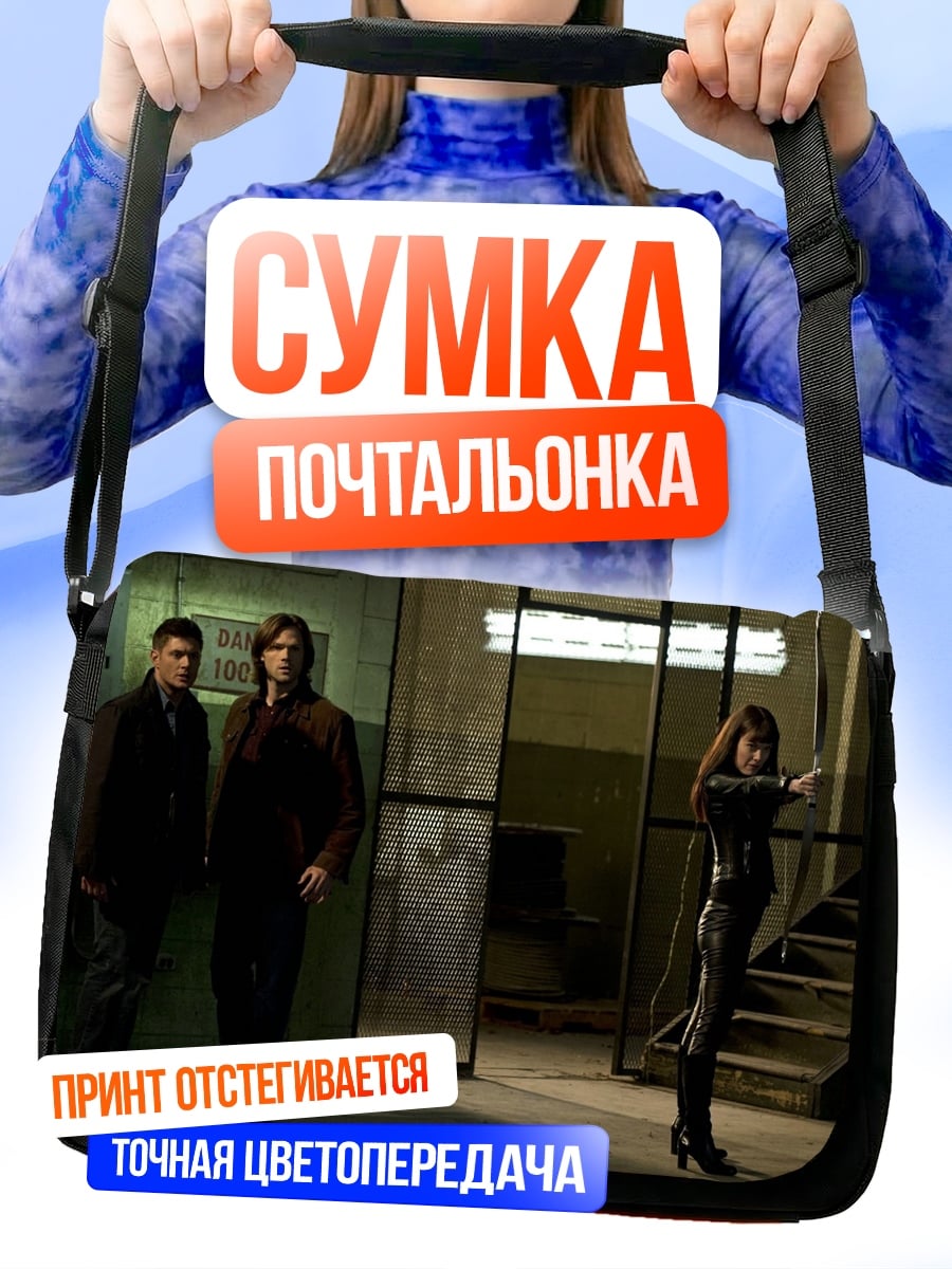 Сумка-почтальонка Братья Винчестер