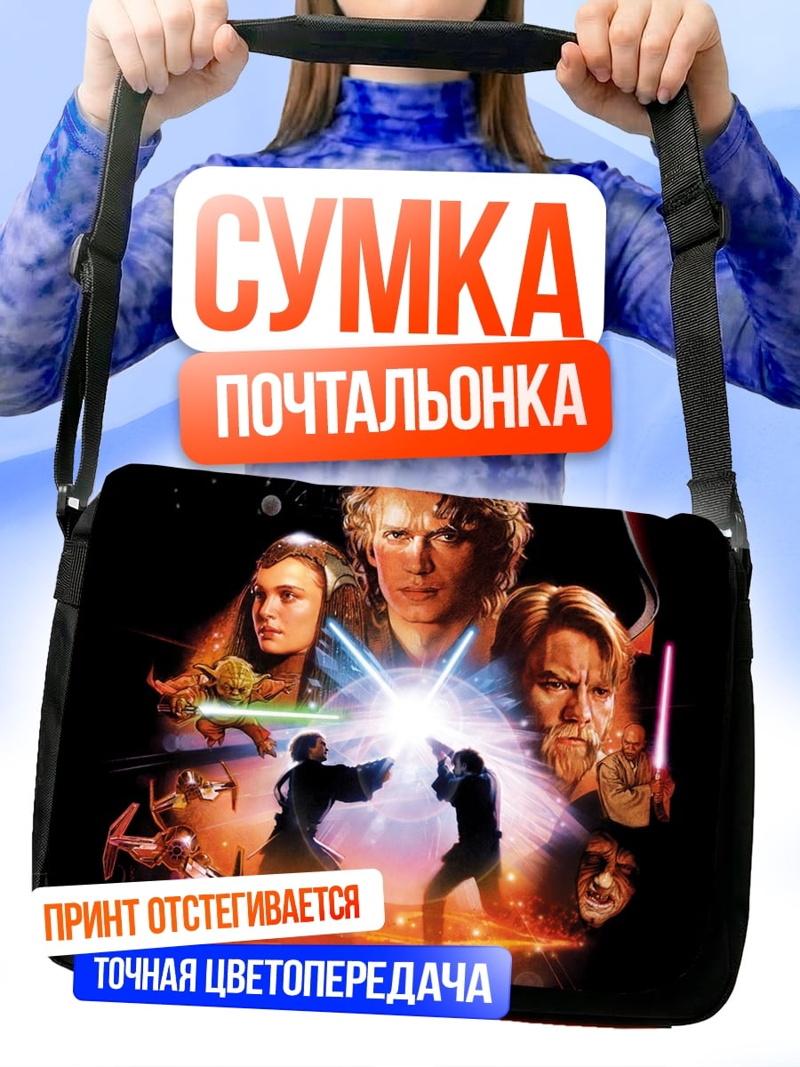 Сумка-почтальонка Звездные войны эпизод