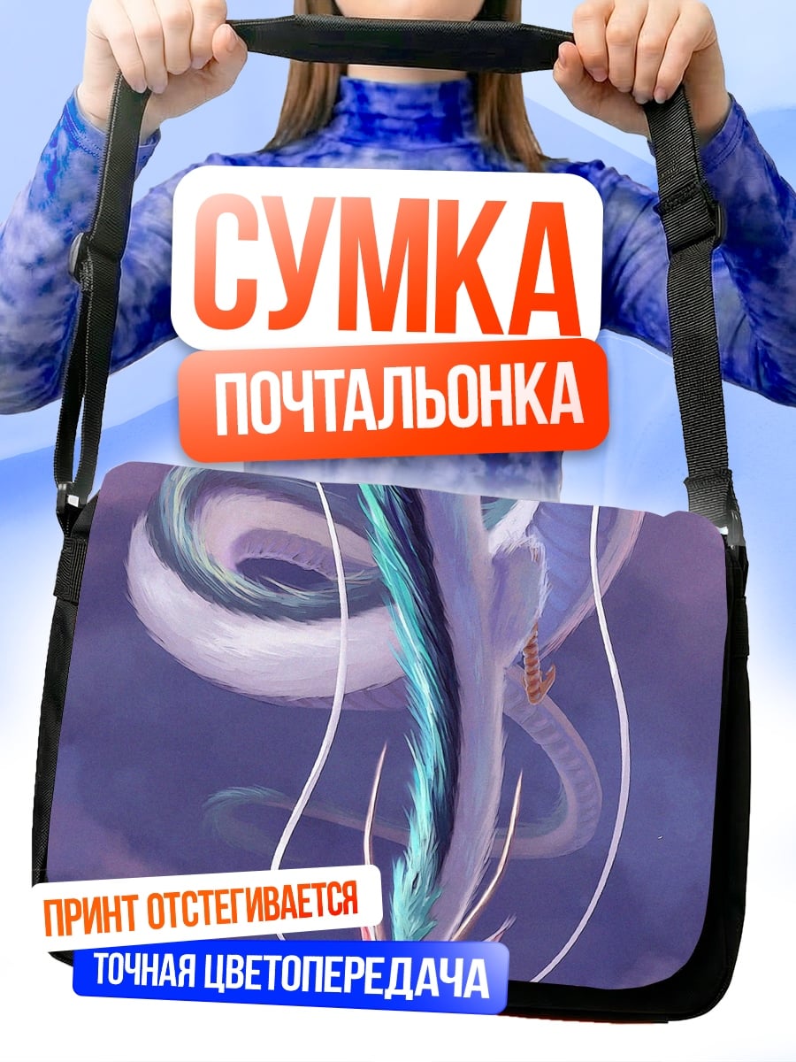 Сумка-почтальонка Дух океана